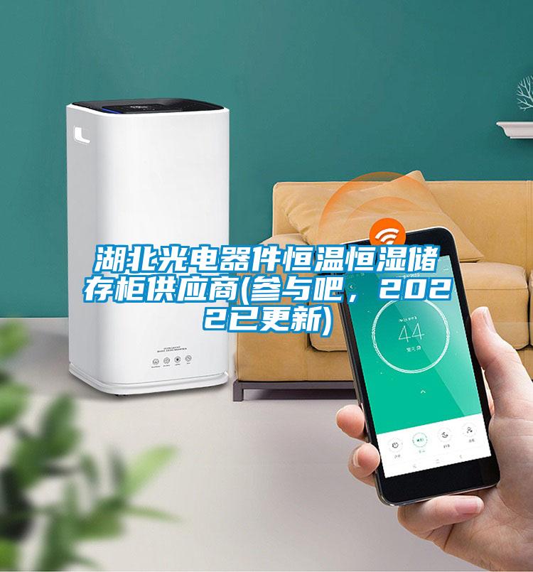 湖北光電器件恒溫恒濕儲存柜供應商(參與吧，2022已更新)