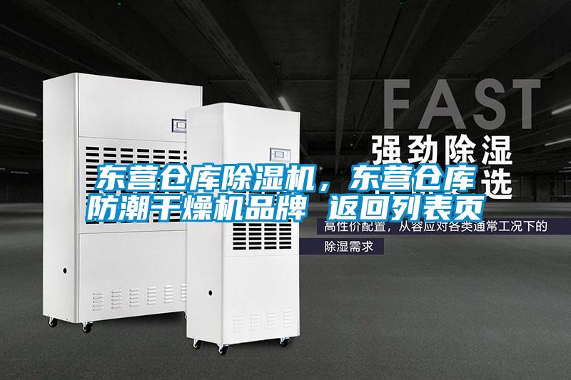 東營倉庫除濕機，東營倉庫防潮干燥機品牌 返回列表頁