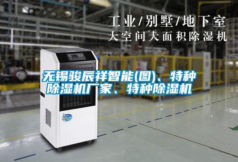 無錫駿辰祥智能(圖)、特種除濕機廠家、特種除濕機