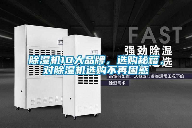 除濕機10大品牌，選購秘籍，對除濕機選購不再困惑