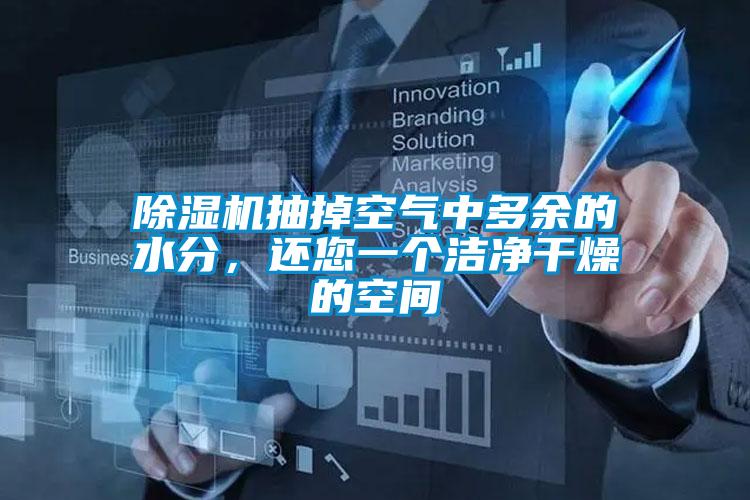 除濕機(jī)抽掉空氣中多余的水分,還您一個潔凈干燥的空間