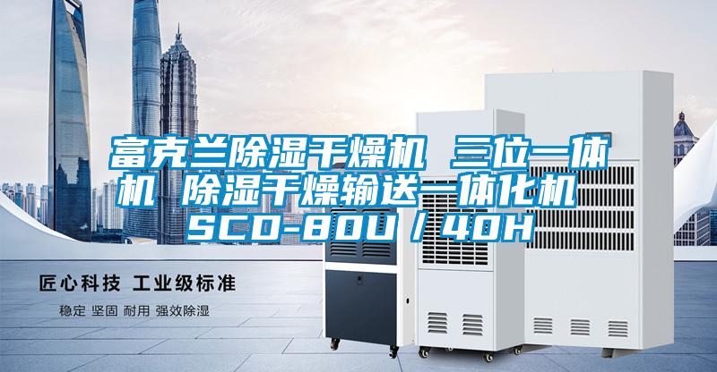 富克蘭除濕干燥機 三位一體機 除濕干燥輸送一體化機 SCD-80U/40H
