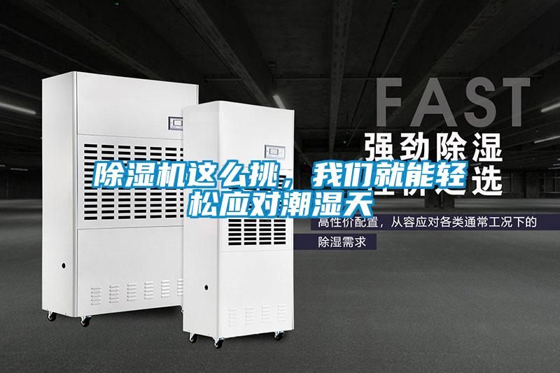 除濕機這么挑，我們就能輕松應對潮濕天