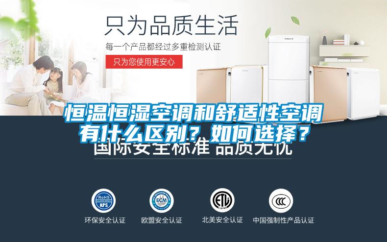 恒溫恒濕空調(diào)和舒適性空調(diào)有什么區(qū)別?如何選擇?