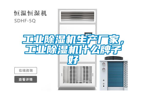 工業除濕機生產廠家,工業除濕機什么牌子好