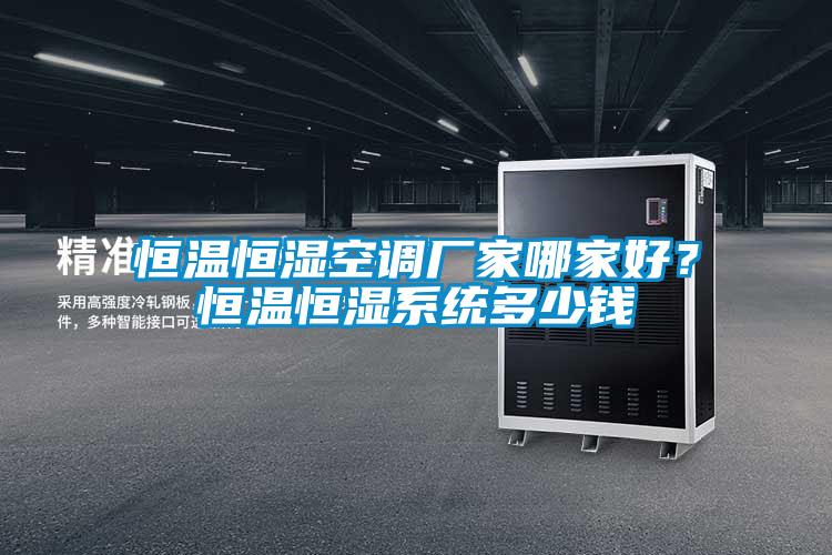 恒溫恒濕空調(diào)廠(chǎng)家哪家好?恒溫恒濕系統(tǒng)多少錢(qián)