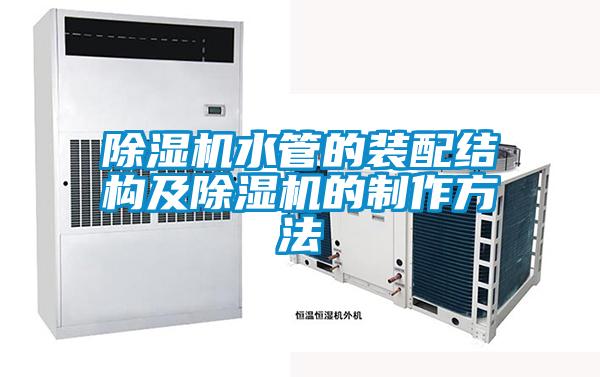 除濕機水管的裝配結(jié)構(gòu)及除濕機的制作方法