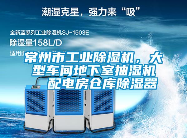 常州市工業(yè)除濕機，大型車間地下室抽濕機  配電房倉庫除濕器