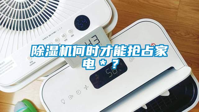 除濕機何時才能搶占家電＊？