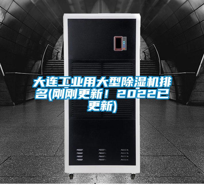 大連工業(yè)用大型除濕機排名(剛剛更新！2022已更新)