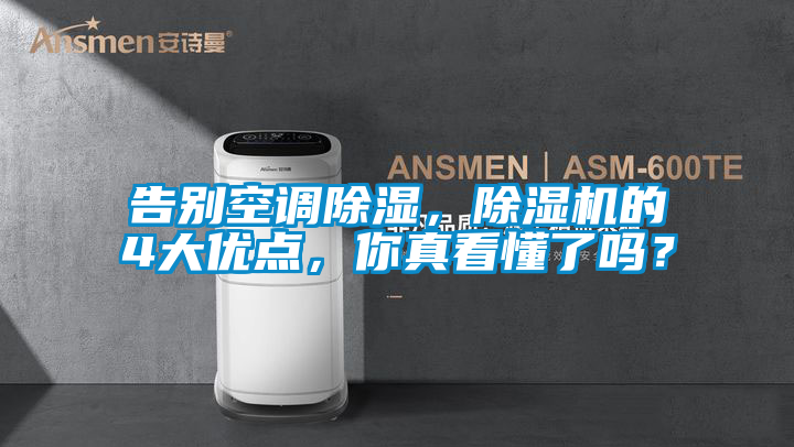 告別空調除濕，除濕機的4大優點，你真看懂了嗎？