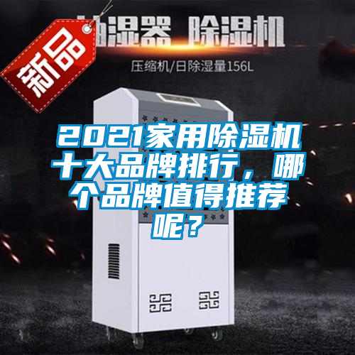 2021家用除濕機十大品牌排行，哪個品牌值得推薦呢？
