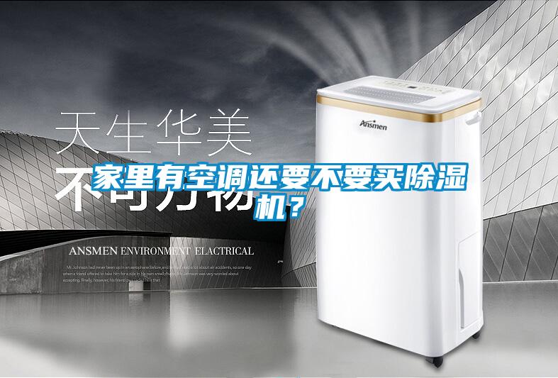 家里有空調(diào)還要不要買除濕機(jī)?