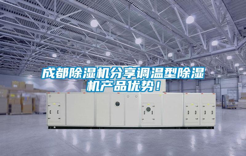 成都除濕機分享調(diào)溫型除濕機產(chǎn)品優(yōu)勢！