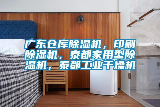 廣東倉庫除濕機(jī),印刷除濕機(jī),泰都家用型除濕機(jī),泰都工業(yè)干燥機(jī)
