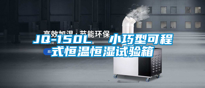 JQ-150L 小巧型可程式恒溫恒濕試驗箱