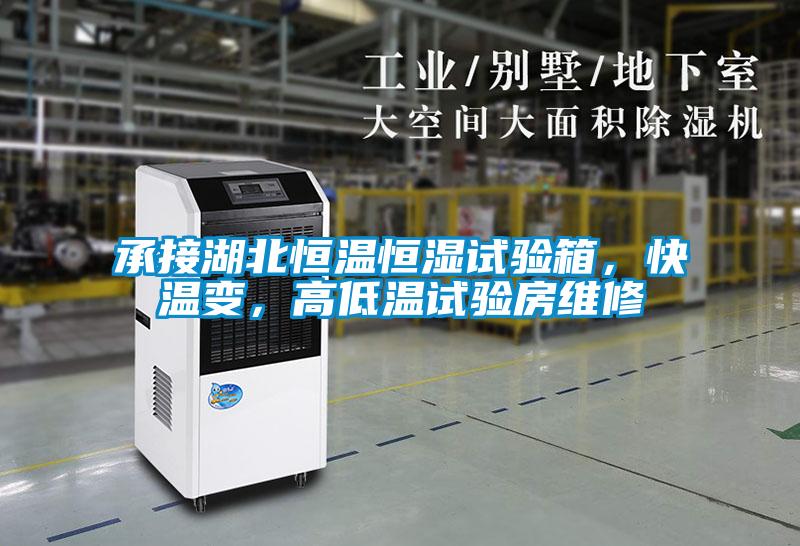 承接湖北恒溫恒濕試驗箱，快溫變，高低溫試驗房維修