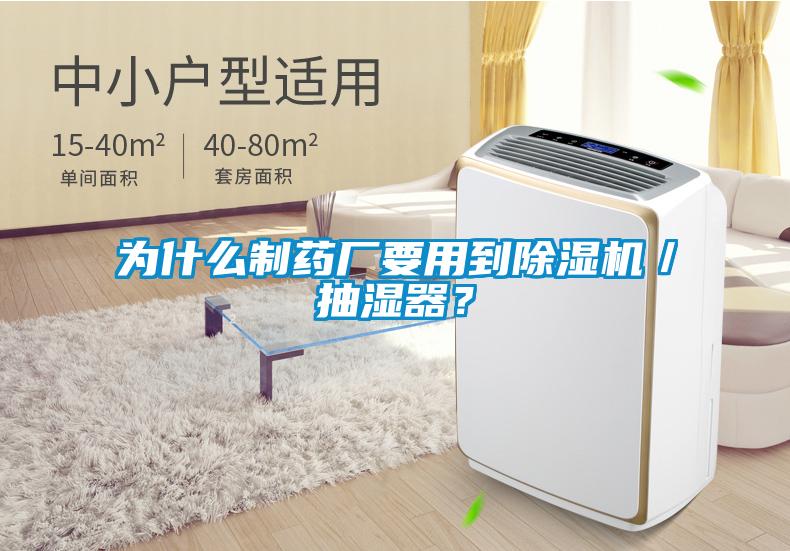 為什么制藥廠要用到除濕機(jī)／抽濕器？