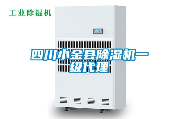 四川小金縣除濕機(jī)一級代理