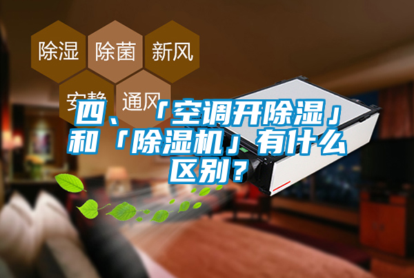 四、「空調(diào)開(kāi)除濕」和「除濕機(jī)」有什么區(qū)別？