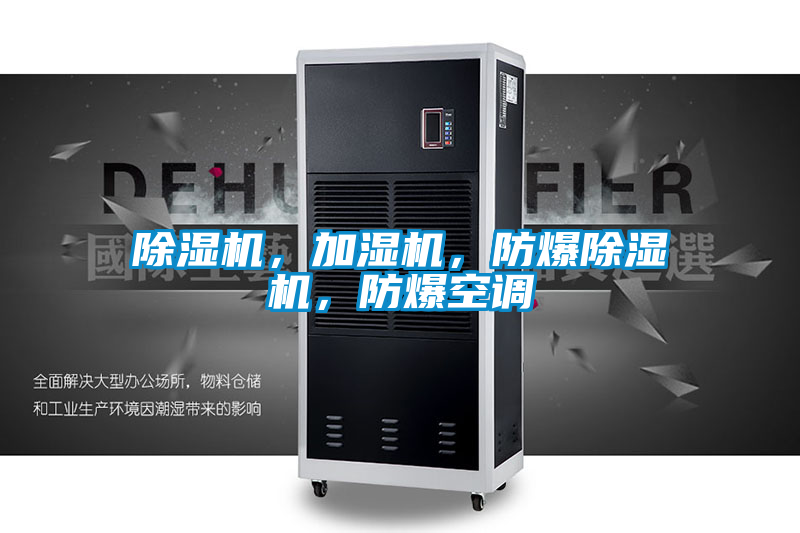 除濕機,加濕機,防爆除濕機,防爆空調(diào)