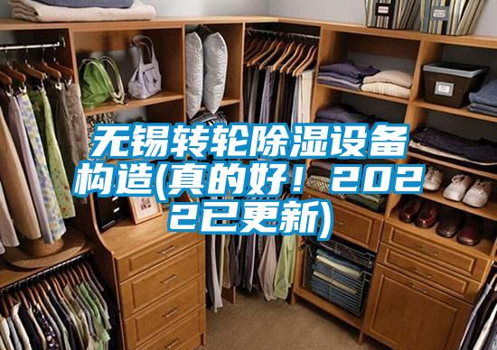 無(wú)錫轉(zhuǎn)輪除濕設(shè)備構(gòu)造(真的好！2022已更新)