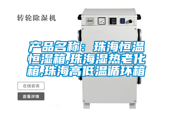 產(chǎn)品名稱:珠海恒溫恒濕箱,珠海濕熱老化箱,珠海高低溫循環(huán)箱
