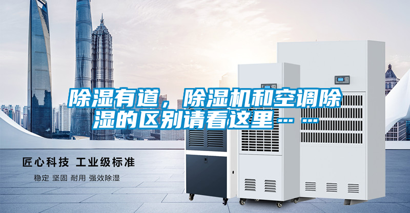 除濕有道,除濕機(jī)和空調(diào)除濕的區(qū)別請(qǐng)看這里……