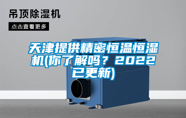 天津提供精密恒溫恒濕機(jī)(你了解嗎?2022已更新)
