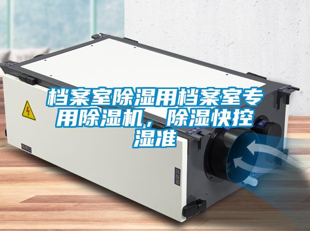 檔案室除濕用檔案室專用除濕機(jī)，除濕快控濕準(zhǔn)