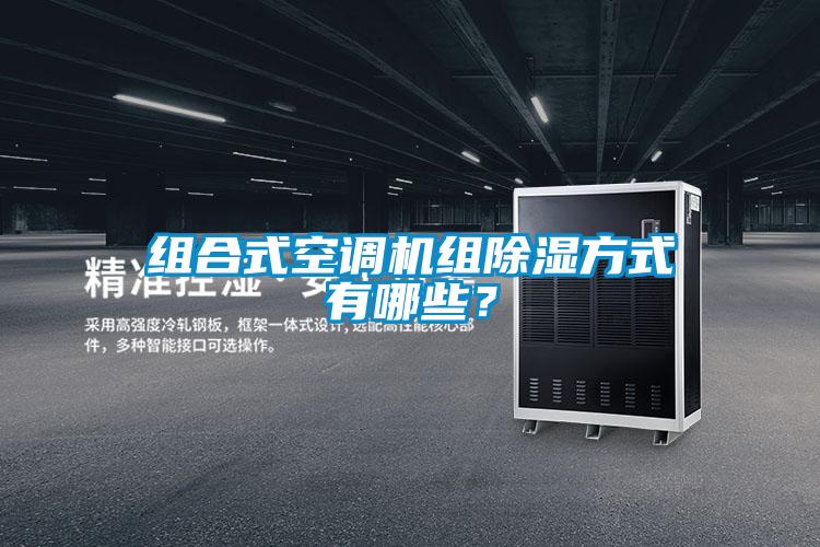 組合式空調(diào)機(jī)組除濕方式有哪些?