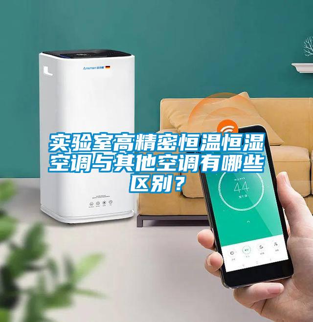 實驗室高精密恒溫恒濕空調與其他空調有哪些區別?