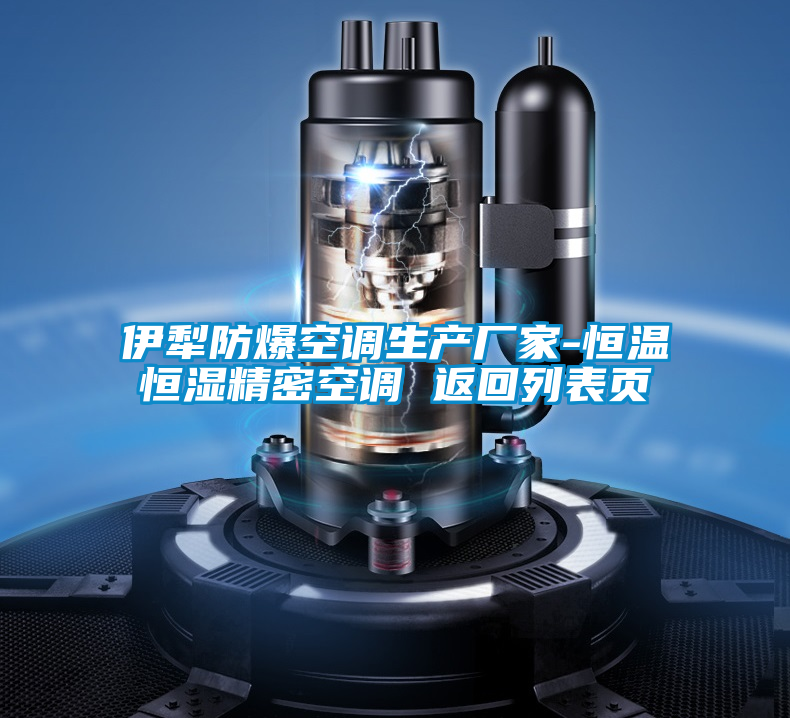 伊犁防爆空調生產(chǎn)廠家-恒溫恒濕精密空調 返回列表頁