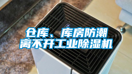 倉庫、庫房防潮離不開工業(yè)除濕機(jī)