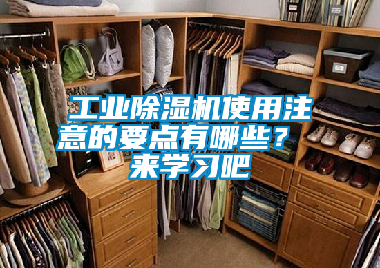 工業(yè)除濕機使用注意的要點有哪些？ 來學習吧