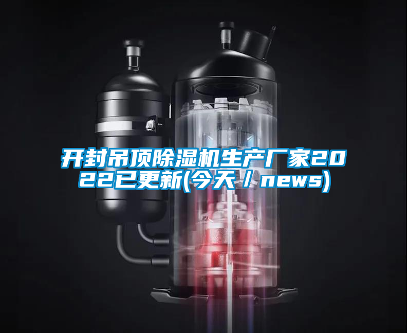 開封吊頂除濕機生產廠家2022已更新(今天/news)