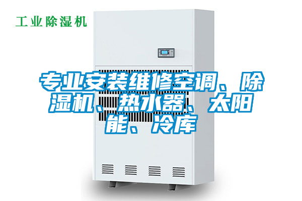 專業安裝維修空調、除濕機、熱水器、太陽能、冷庫