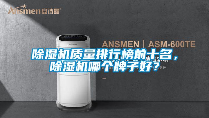 除濕機質量排行榜前十名，除濕機哪個牌子好？