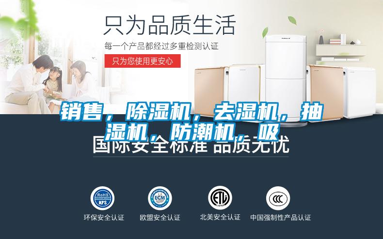銷售，除濕機，去濕機，抽濕機，防潮機，吸
