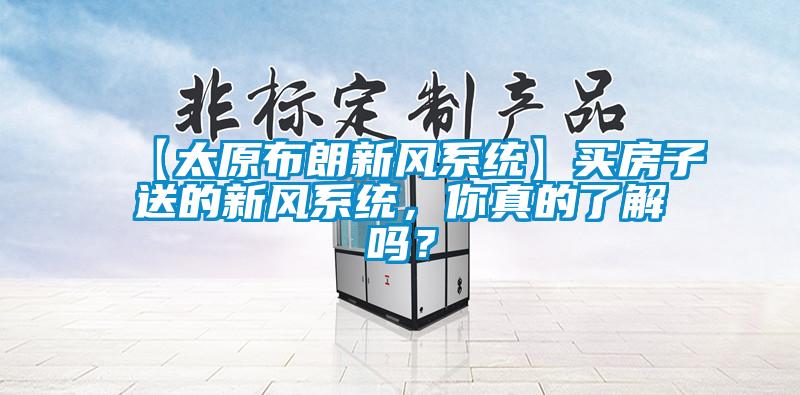 【太原布朗新風系統】買房子送的新風系統，你真的了解嗎？
