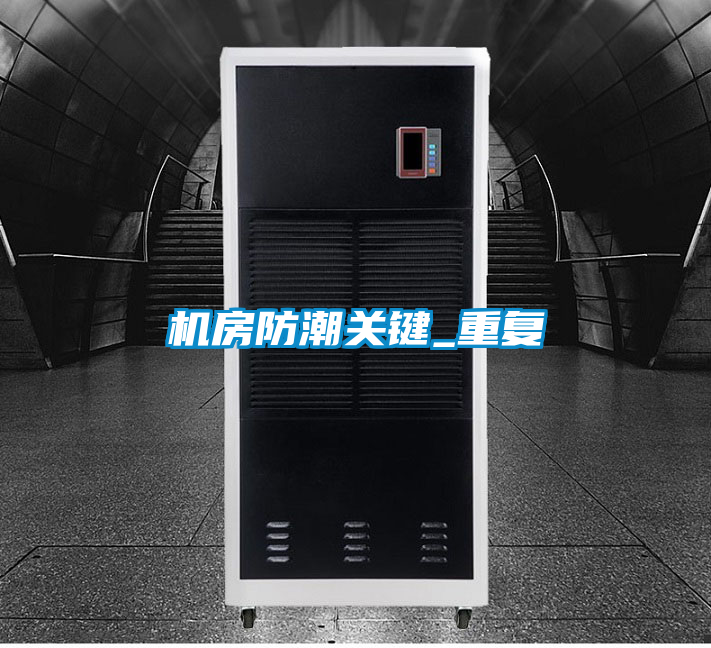 機房防潮關(guān)鍵_重復(fù)