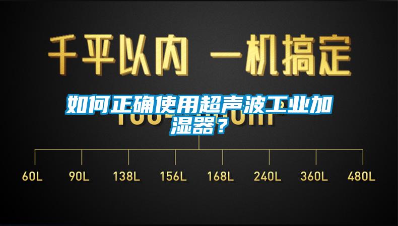 如何正確使用超聲波工業(yè)加濕器？