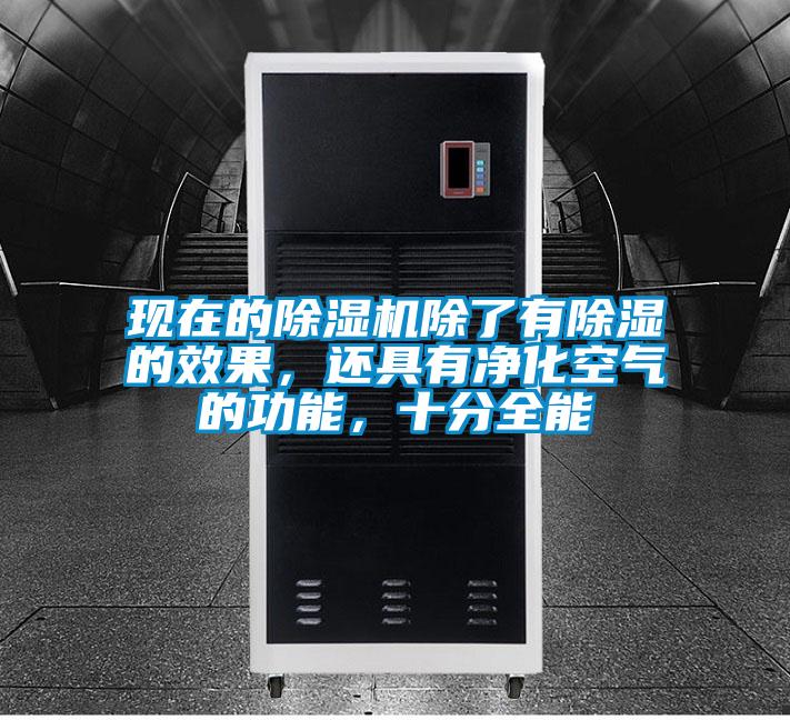 現在的除濕機除了有除濕的效果，還具有凈化空氣的功能，十分全能