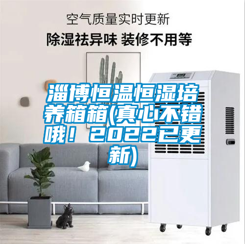 淄博恒溫恒濕培養(yǎng)箱箱(真心不錯哦!2022已更新)