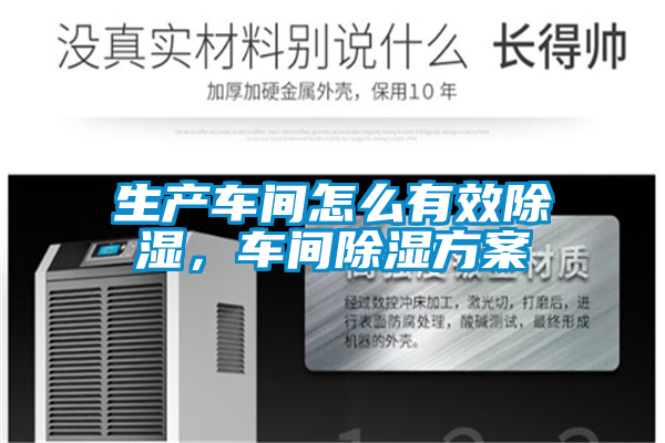 生產(chǎn)車間怎么有效除濕,車間除濕方案