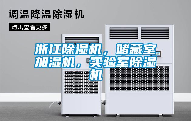 浙江除濕機，儲藏室加濕機，實驗室除濕機