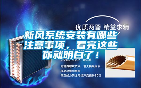 新風(fēng)系統(tǒng)安裝有哪些注意事項(xiàng)，看完這些你就明白了！
