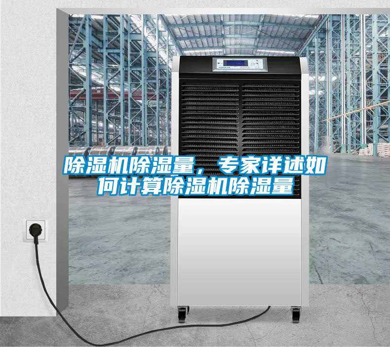 除濕機(jī)除濕量,專家詳述如何計算除濕機(jī)除濕量