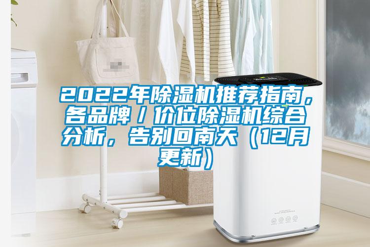 2022年除濕機推薦指南，各品牌／價位除濕機綜合分析，告別回南天（12月更新）