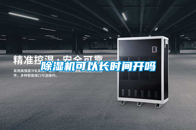 除濕機(jī)可以長(zhǎng)時(shí)間開嗎
